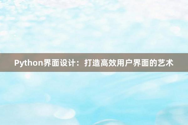 Python界面设计：打造高效用户界面的艺术